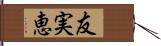 友実恵 Hand Scroll