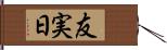 友実日 Hand Scroll