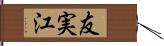 友実江 Hand Scroll