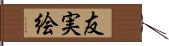 友実絵 Hand Scroll