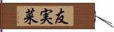 友実菜 Hand Scroll