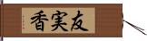 友実香 Hand Scroll