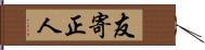 友寄正人 Hand Scroll