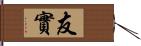 友實 Hand Scroll