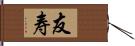 友寿 Hand Scroll