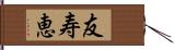 友寿恵 Hand Scroll