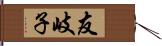 友岐子 Hand Scroll