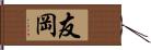 友岡 Hand Scroll