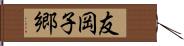 友岡子郷 Hand Scroll