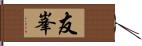 友峯 Hand Scroll