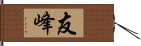 友峰 Hand Scroll