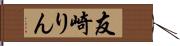 友崎りん Hand Scroll