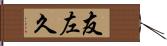 友左久 Hand Scroll