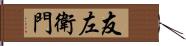 友左衛門 Hand Scroll