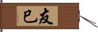 友巳 Hand Scroll