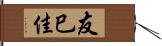 友巳佳 Hand Scroll