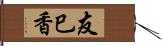 友巳香 Hand Scroll