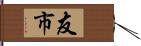 友市 Hand Scroll