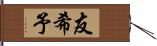 友希予 Hand Scroll