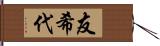 友希代 Hand Scroll