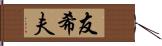 友希夫 Hand Scroll