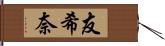 友希奈 Hand Scroll