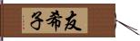 友希子 Hand Scroll