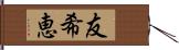 友希恵 Hand Scroll