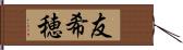 友希穂 Hand Scroll