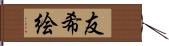 友希絵 Hand Scroll