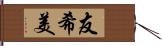 友希美 Hand Scroll