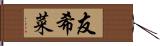 友希菜 Hand Scroll