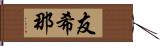 友希那 Hand Scroll