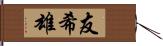 友希雄 Hand Scroll