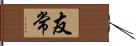 友常 Hand Scroll