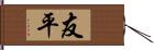 友平 Hand Scroll