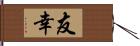 友幸 Hand Scroll