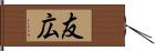 友広 Hand Scroll