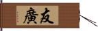 友廣 Hand Scroll