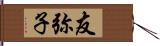 友弥子 Hand Scroll
