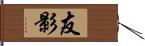 友影 Hand Scroll