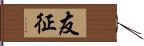 友征 Hand Scroll