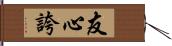 友心誇 Hand Scroll