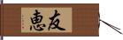 友恵 Hand Scroll