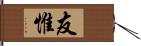 友惟 Hand Scroll