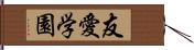 友愛学園 Hand Scroll