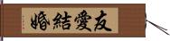 友愛結婚 Hand Scroll