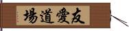 Friendship Dojo Hand Scroll