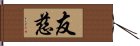 友慈 Hand Scroll