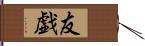 友戯 Hand Scroll
